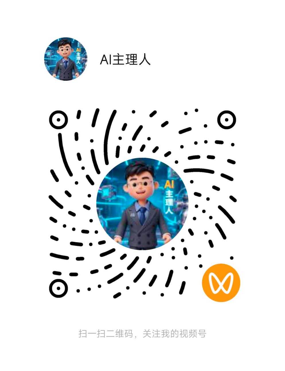 AI主理人微信视频号二维码